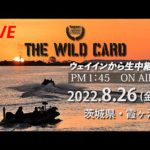 【LIVE】Basser Allstar Classic THE WILD CARD　茨城県・霞ケ浦戦。大会会場のようすを生中継！