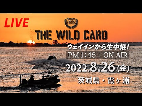 【LIVE】Basser Allstar Classic THE WILD CARD　茨城県・霞ケ浦戦。大会会場のようすを生中継！