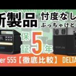 【2022年/新製品】Anker 555 ポータブル電源は遂に日本仕様100Vになった！徹底比較レビュー