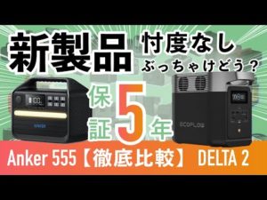 【2022年/新製品】Anker 555 ポータブル電源は遂に日本仕様100Vになった！徹底比較レビュー