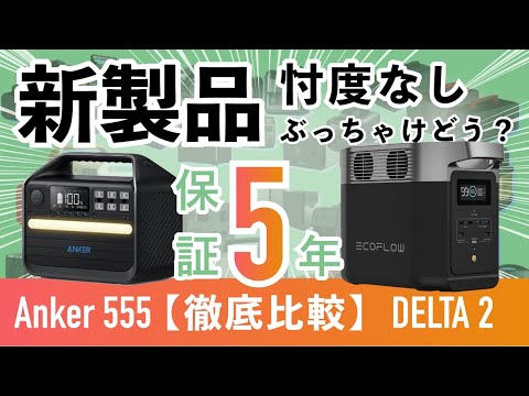 【2022年/新製品】Anker 555 ポータブル電源は遂に日本仕様100Vになった！徹底比較レビュー