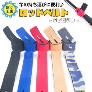 ロッドベルト 竿 まとめ ワンタッチ 6本セット 送料無料 釣具 オルルド釣具 釣り具