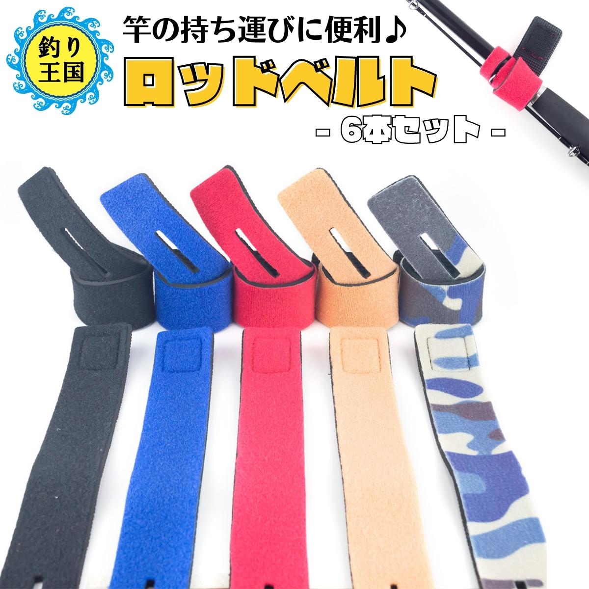 ロッドベルト 竿 まとめ ワンタッチ 6本セット 送料無料 釣具 オルルド釣具 釣り具