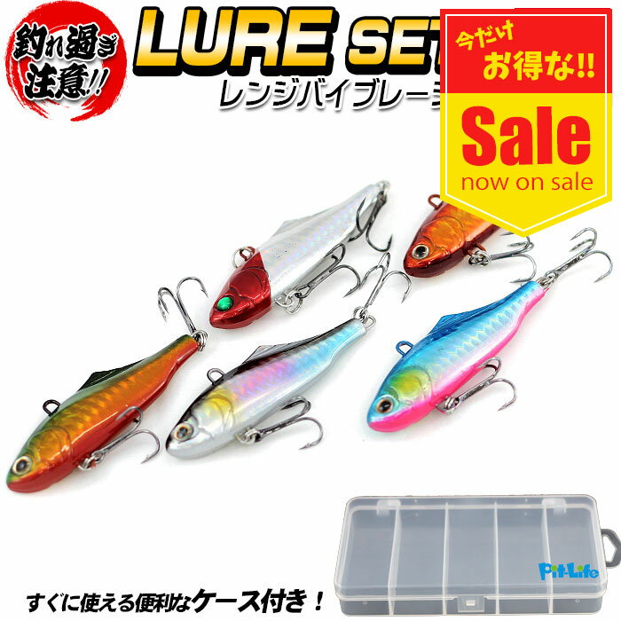 【MAX80％OFF】レンジバイブレーション ルアー セット 5個入り 70mm 21g 5カラー | ケース付き 赤金/ブルピン/イエロー/グリーン/レッドヘッド 海釣り 湾奥 釣り ルアーケース キープレンジ スズキ メバル カンパチ イナダ ブリ ソルトウォーター シーバス サゴシ 疑似