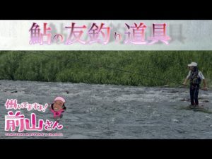 鮎釣りますよ!前山さん 友釣り道具編 安曇川鮎釣り編 #鮎釣り #前山智孝 #友釣り