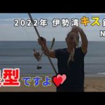 2022伊勢湾キス釣り第12回戦