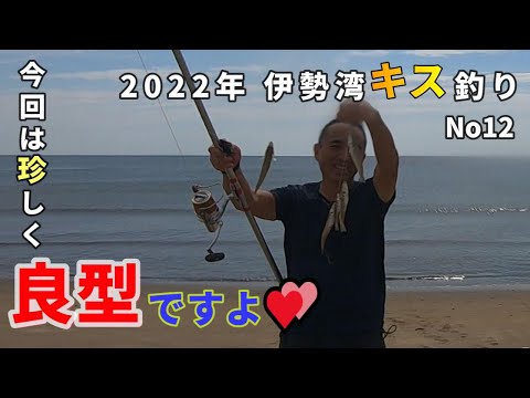 2022伊勢湾キス釣り第12回戦
