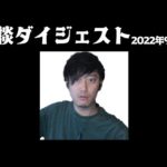布団ちゃん 雑談ダイジェスト【2022年9月3日】「釣りのゲーム←9月になりました」