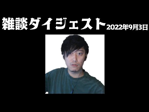 布団ちゃん 雑談ダイジェスト【2022年9月3日】「釣りのゲーム←9月になりました」