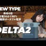 防災グッズに！最新のEcoFlowポータブル電源【DELTA2】どれだけすごいのかレビューしてみました！【リン酸鉄リチウムイオンバッテリー】