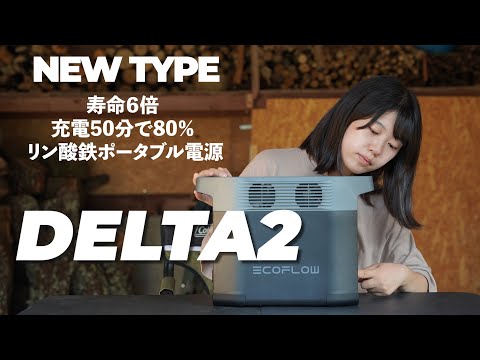 防災グッズに！最新のEcoFlowポータブル電源【DELTA2】どれだけすごいのかレビューしてみました！【リン酸鉄リチウムイオンバッテリー】
