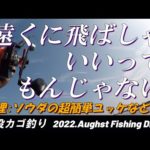 【遠投カゴ釣り】最近のポイントは意外に近い　遠くに飛ばせば釣れるってもんじゃない