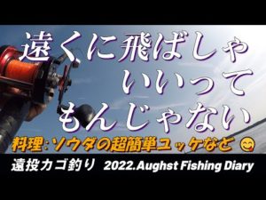 【遠投カゴ釣り】最近のポイントは意外に近い　遠くに飛ばせば釣れるってもんじゃない