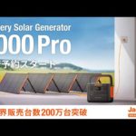 【新製品】アウトドア、停電時でも安心の「Jackery Solar Generator 1000 Pro」が先行予約スタート！