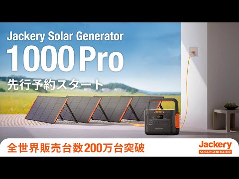 【新製品】アウトドア、停電時でも安心の「Jackery Solar Generator 1000 Pro」が先行予約スタート！