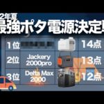 【2022年夏最強ポータブル電源はこれ！】2022年夏におすすめする最強ポータブル電源を技術者が解説します。Delta Max 2000　SABUMA S2200　Jackery 2000 Pro