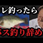 【村田基】この魚を釣ったらバス釣りを辞めるつもりでした。村田さんがバス釣りをやめるつもりだった魚とは一体なに！？【村田基切り抜き】