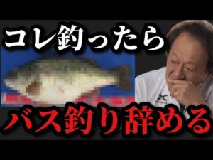 【村田基】この魚を釣ったらバス釣りを辞めるつもりでした。村田さんがバス釣りをやめるつもりだった魚とは一体なに！？【村田基切り抜き】