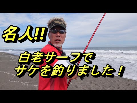 【北海道】白老サーフでアキアジGET　投げ釣りぶっ込み　サケ釣り