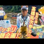 【フィッシングトリップ】高津川に鮎釣り師髙橋祐次参上！ドッキリお題企画！