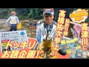 【フィッシングトリップ】高津川に鮎釣り師髙橋祐次参上!ドッキリお題企画!