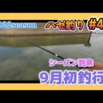 2022年【ハゼ釣り#41】9月2日‗9月初釣行！前回の復習をしてみた‗釣果情報