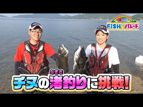 チヌの渚釣りに挑戦！｜FISHパレード（2022年8月28日放送）
