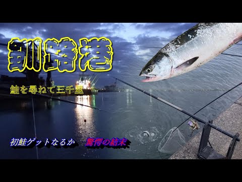 釧路港で鮭釣り　大どんでん返しの結末