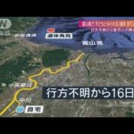 富山湾で「子どもとみられる」遺体 釣り人が発見 行方不明の2歳男児との関連は(2022年9月4日)