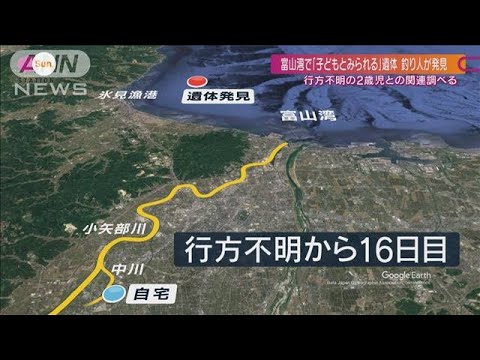 富山湾で「子どもとみられる」遺体 釣り人が発見 行方不明の2歳男児との関連は(2022年9月4日)