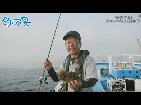 【釣り百景】#451 千葉県・勝山沖夏のカワハギ釣りを徹底攻略！