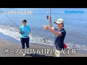 【おとな釣り倶楽部】おとな女子２人が釣り旅を満喫 in 沼津△前編