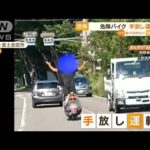 【恐怖】“手放し運転”危険バイク…“エア釣り”も(2022年9月8日)