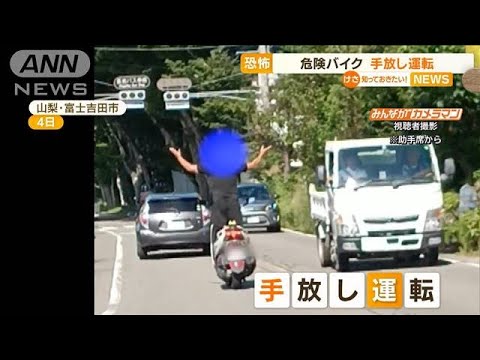 【恐怖】“手放し運転”危険バイク…“エア釣り”も(2022年9月8日)
