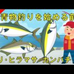 【青物釣りを始める前に】ブリ･ヒラマサ･カンパチ人気３魚種の違い