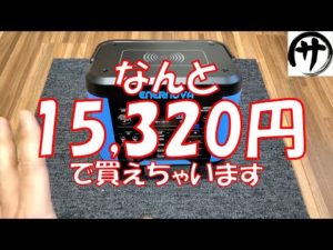 【激安】これは買い!コンパクトなポータブル電源ENERNOVA S300がかなり使える!