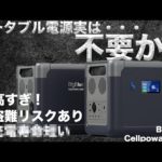 『購入前に考えて欲しい理由３選』技術者が考えるポータブル電源の進化が進化する方法　Cellpowa 2500