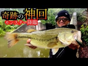 このデカバスをずっと釣りたかったんだ!!!