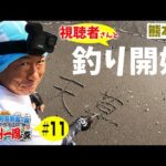 天草で釣り開始‼視聴者さんとミッションクリアなるか？【47都道府県の旅#10】