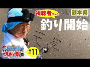 天草で釣り開始‼視聴者さんとミッションクリアなるか？【47都道府県の旅#10】