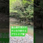 テンカラ釣りとアウトドア飯　富山県片貝川