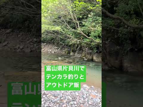 テンカラ釣りとアウトドア飯　富山県片貝川