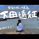 [静岡県下田市]女2人釣り旅はこんなかんじ~お料理するよ！~