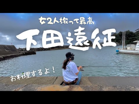 [静岡県下田市]女2人釣り旅はこんなかんじ~お料理するよ！~