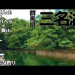 へらぶな釣り 深緑に癒される贅沢な休日【群馬県 三名湖】