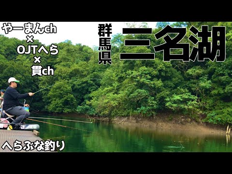 へらぶな釣り 深緑に癒される贅沢な休日【群馬県 三名湖】