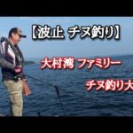 湾内カーニバル！大村湾ファミリーチヌ釣り大会！