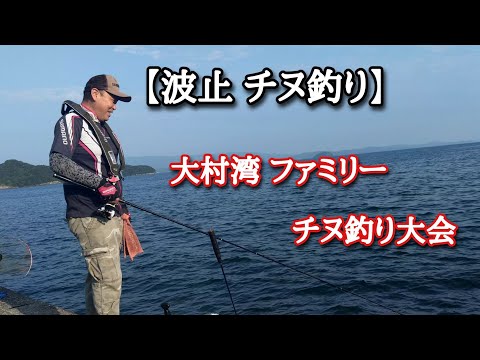 湾内カーニバル！大村湾ファミリーチヌ釣り大会！