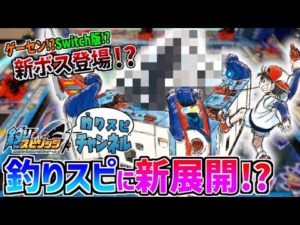 【重大発表】釣りスピがマンガ化決定&ゲーム新情報も!?激アツすぎてステバイが大興奮!ww【釣りスピ研究所】【釣りスピリッツ】