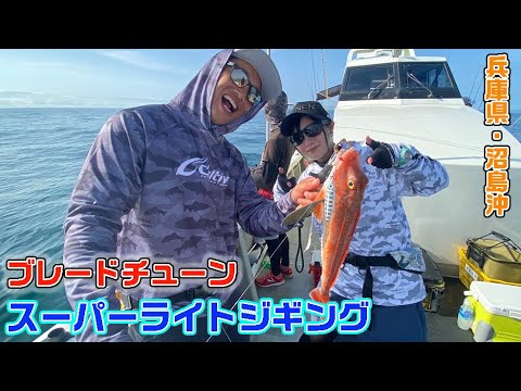 兵庫県・沼島沖でスーパーライトジギング【ガッ釣り関西162】